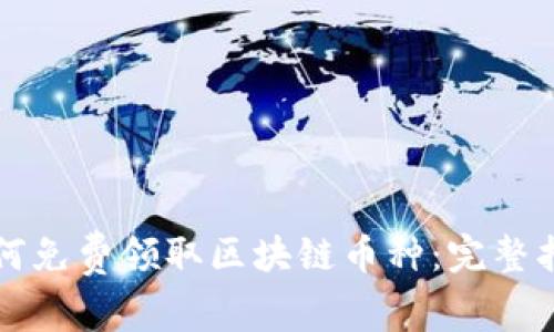 如何免费领取区块链币种：完整指南