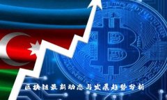 区块链最新动态与发展趋势分析