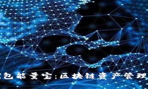 TP钱包能量宝：区块链资产管理利器