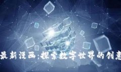 区块链最新漫画：探索数字世界的创意与未来