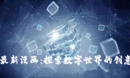 区块链最新漫画：探索数字世界的创意与未来