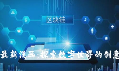 区块链最新漫画：探索数字世界的创意与未来