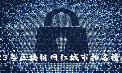 2023年区块链网红城市排名榜揭晓