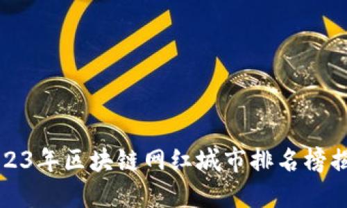2023年区块链网红城市排名榜揭晓