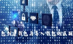 TP钱包创建钱包与导入钱包的区别解析