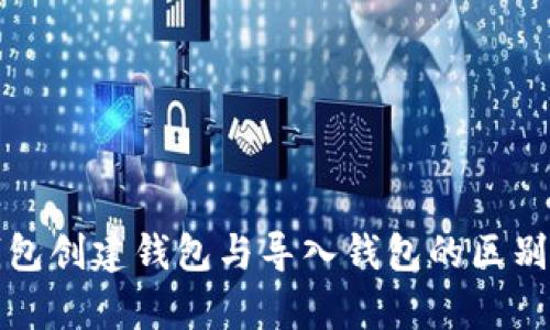 TP钱包创建钱包与导入钱包的区别解析