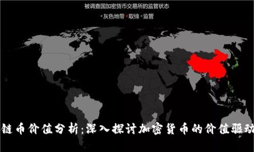 区块链币价值分析：深入探讨加密货币的价值驱动因素