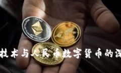 区块链技术与人民币数字货币的深度分析