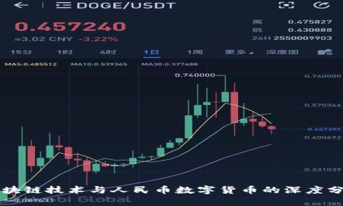 区块链技术与人民币数字货币的深度分析