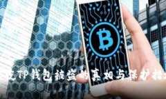 深夜TP钱包被盗的真相与保护措施