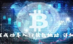  如何成功导入TP钱包地址：详细指南