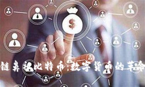 区块链鼻祖比特币：数字货币的革命之路
