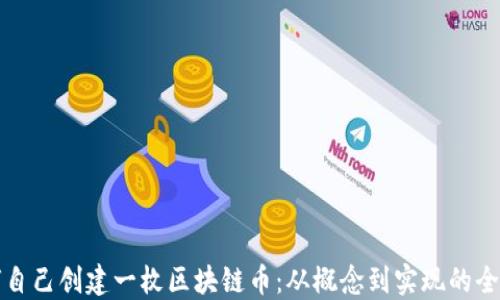 
如何自己创建一枚区块链币：从概念到实现的全指南