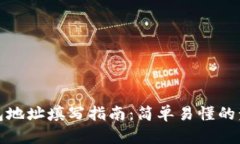 : TP钱包地址填写指南：简单易懂的步骤解析