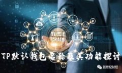 TP默认钱包名称及其功能探讨