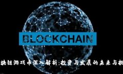 区块链游戏币深入解析：投资与发展的未来与挑