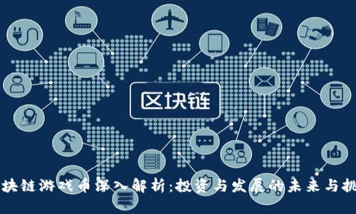 区块链游戏币深入解析：投资与发展的未来与挑战