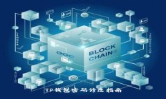 TP钱包密码修改指南