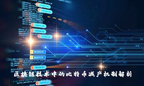 区块链技术中的比特币减产机制解析