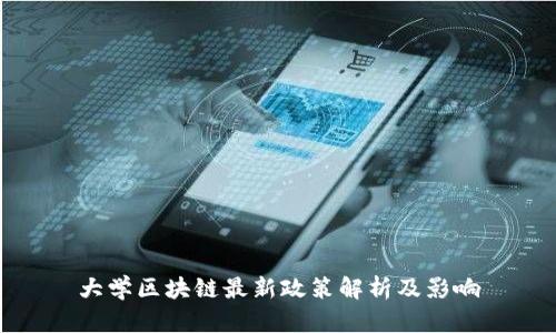 大学区块链最新政策解析及影响