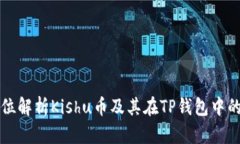 全方位解析Kishu币及其在TP钱包中的应用