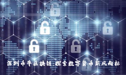 深圳币牛区块链：探索数字货币新风向标