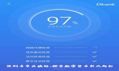 深圳币牛区块链：探索数字货币新风向标