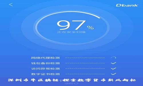 深圳币牛区块链：探索数字货币新风向标