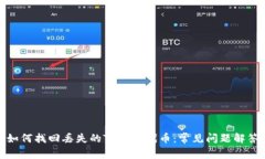 如何找回丢失的TP钱包代币：常见问题解答