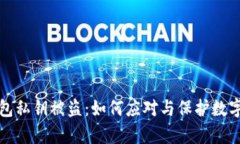 tp钱包私钥被盗：如何应对与保护数字资产