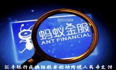 汇丰银行区块链技术推动跨境人民币支付
