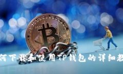 如何下载和使用TP钱包的详细教程