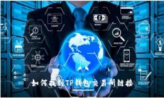 如何找到TP钱包交易所链接