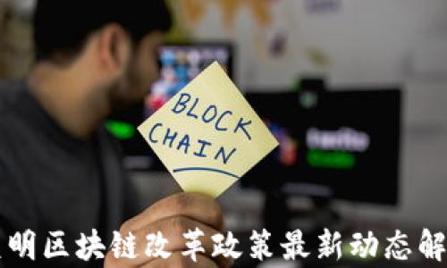 
昆明区块链改革政策最新动态解析