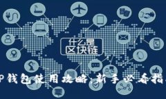TP钱包使用攻略：新手必看指南