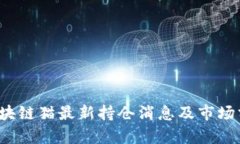  区块链猫最新持仓消息及市场分析