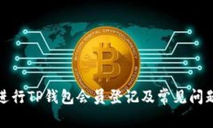如何进行TP钱包会员登记及常见问题解答