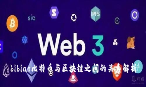 bibiao比特币与区块链之间的关系解析