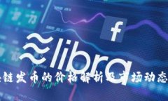 区块链发币的价格解析及市场动态分析