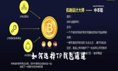 如何选择TP钱包通道