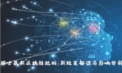 瑞士最新区块链规则：新政策解读与影响分析