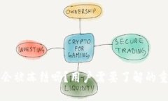 TP钱包会被冻结吗？用户需要了解的重要信息