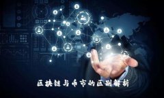 区块链与币市的区别解析