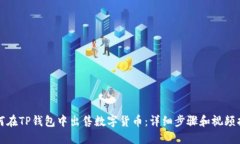 如何在TP钱包中出售数字货币：详细步骤和视频指