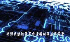 思源区块链最新方案解析及应用前景