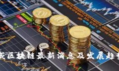 李启威区块链最新消息及发展趋势解析