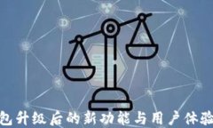 TP钱包升级后的新功能与用户体验改进
