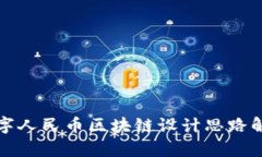 数字人民币区块链设计思路解析