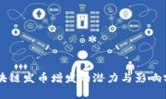 区块链发币增发的潜力与影响分析