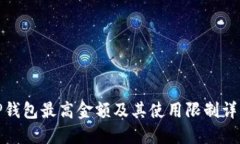 TP钱包最高金额及其使用限制详解